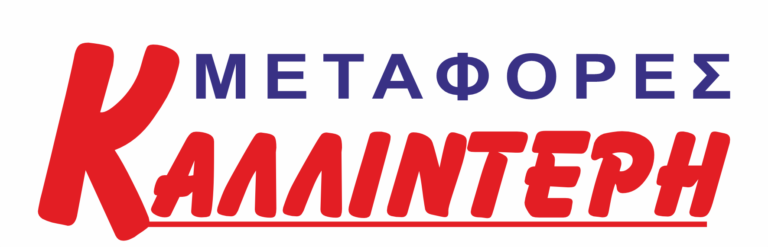 ΜΕΤΑΦΟΡΕΣ ΚΑΛΛΙΝΤΕΡΗ